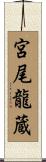 宮尾龍蔵 Scroll