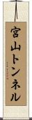 宮山トンネル Scroll
