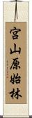 宮山原始林 Scroll