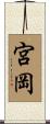 宮岡 Scroll