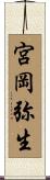 宮岡弥生 Scroll