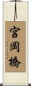 宮岡橋 Scroll