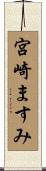 宮崎ますみ Scroll