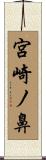 宮崎ノ鼻 Scroll