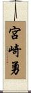 宮崎勇 Scroll
