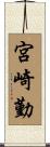 宮崎勤 Scroll