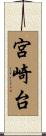 宮崎台 Scroll