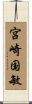 宮崎国敏 Scroll