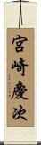 宮崎慶次 Scroll