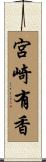 宮崎有香 Scroll