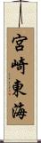 宮崎東海 Scroll