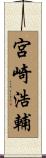 宮崎浩輔 Scroll