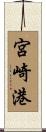 宮崎港 Scroll