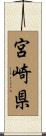 宮崎県 Scroll