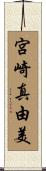 宮崎真由美 Scroll