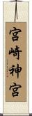 宮崎神宮 Scroll