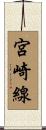 宮崎線 Scroll