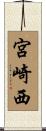 宮崎西 Scroll