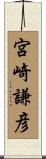 宮崎謙彦 Scroll