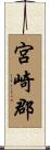 宮崎郡 Scroll