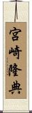 宮崎隆典 Scroll