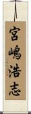 宮嶋浩志 Scroll