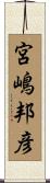 宮嶋邦彦 Scroll