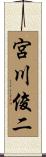 宮川俊二 Scroll