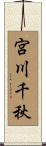 宮川千秋 Scroll
