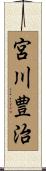 宮川豊治 Scroll