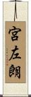 宮左朗 Scroll