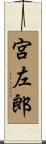 宮左郎 Scroll
