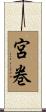 宮巻 Scroll