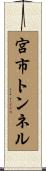 宮市トンネル Scroll