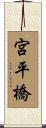 宮平橋 Scroll
