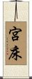 宮床 Scroll