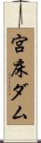 宮床ダム Scroll