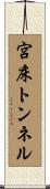 宮床トンネル Scroll