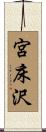 宮床沢 Scroll