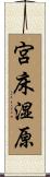 宮床湿原 Scroll