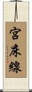 宮床線 Scroll