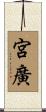 宮廣 Scroll