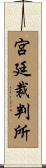 宮廷裁判所 Scroll