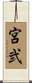 宮弐 Scroll