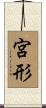 宮形 Scroll