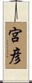 宮彦 Scroll