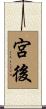 宮後 Scroll