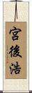 宮後浩 Scroll