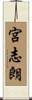 宮志朗 Scroll