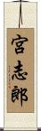 宮志郎 Scroll
